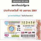 ใบตรวจหวย 16 เมษายน 2561